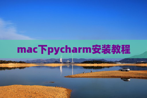 mac下pycharm安装教程