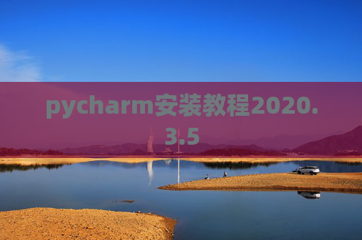 pycharm安装教程2020.3.5