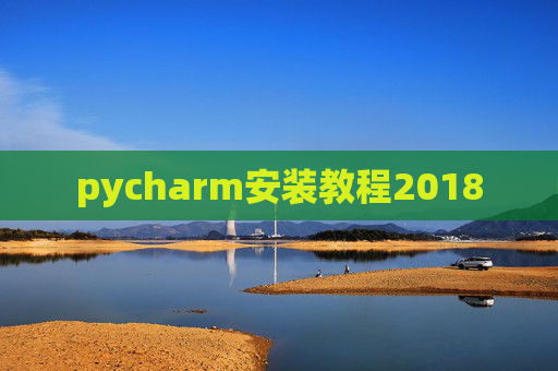 pycharm安装教程2018